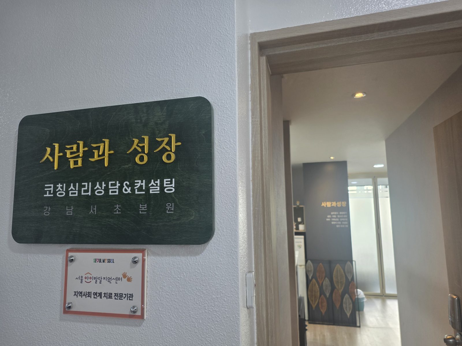 사람과성장 코칭심리상담 강남서초본원 입구 안내판