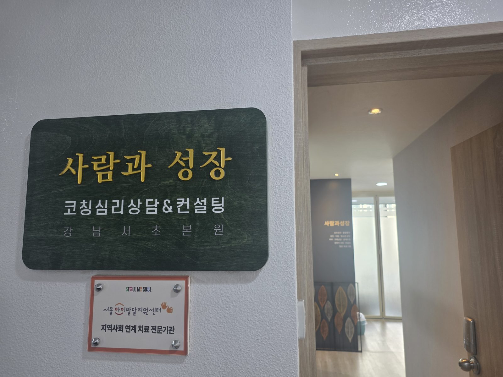 사람과성장 코칭심리상담 강남서초본원 입구 안내판