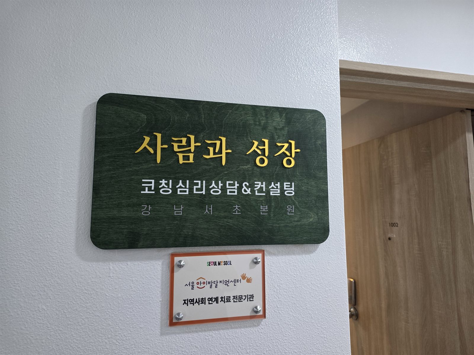 사람과성장 코칭심리상담&컨설팅 강남서초본원 표지판