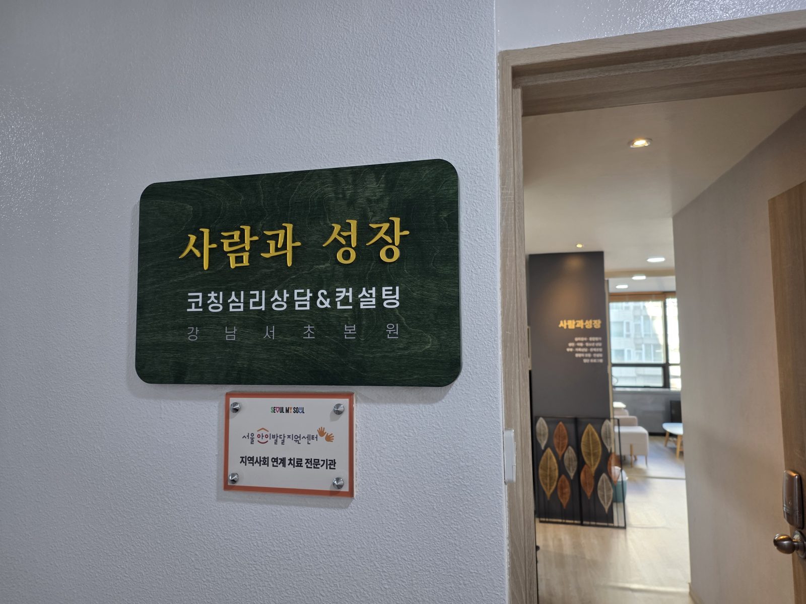 상담센터 입구와 내부가 보이는 공간